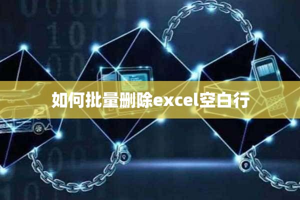 如何批量删除excel空白行