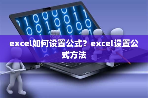 excel如何设置公式？excel设置公式方法