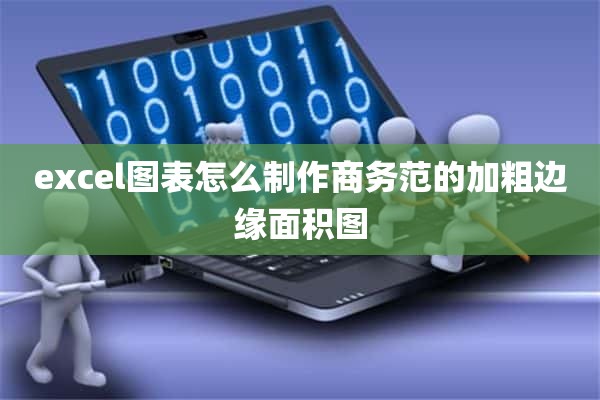 excel图表怎么制作商务范的加粗边缘面积图