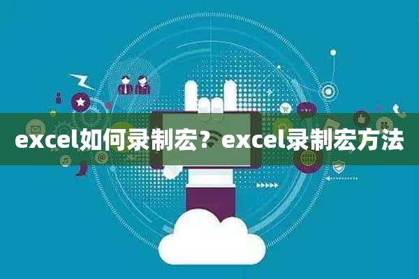 excel如何录制宏？excel录制宏方法