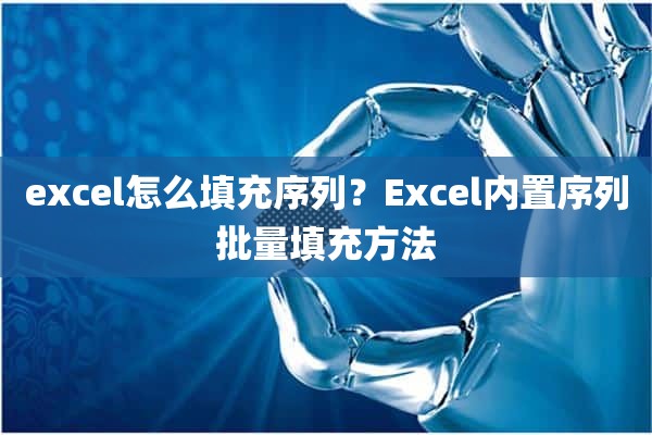 excel怎么填充序列？Excel内置序列批量填充方法