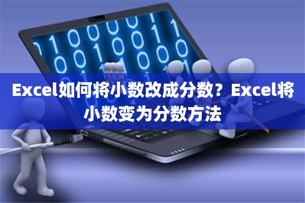 Excel如何将小数改成分数？Excel将小数变为分数方法