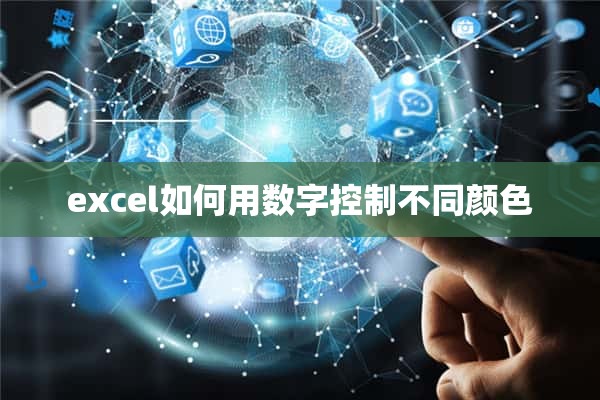 excel如何用数字控制不同颜色