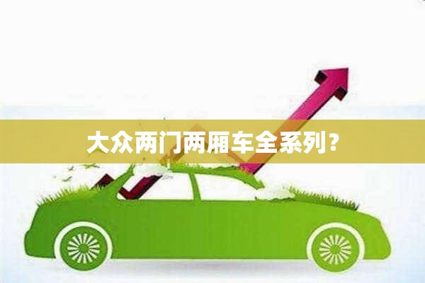 大众两门两厢车全系列？