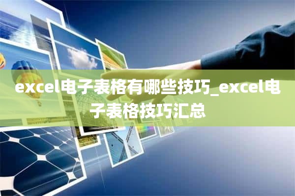 excel电子表格有哪些技巧_excel电子表格技巧汇总