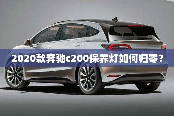 2020款奔驰c200保养灯如何归零？