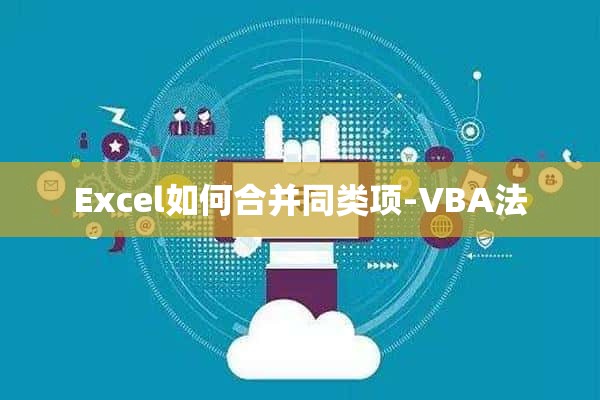 Excel如何合并同类项-VBA法