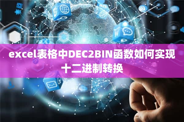 excel表格中DEC2BIN函数如何实现十二进制转换