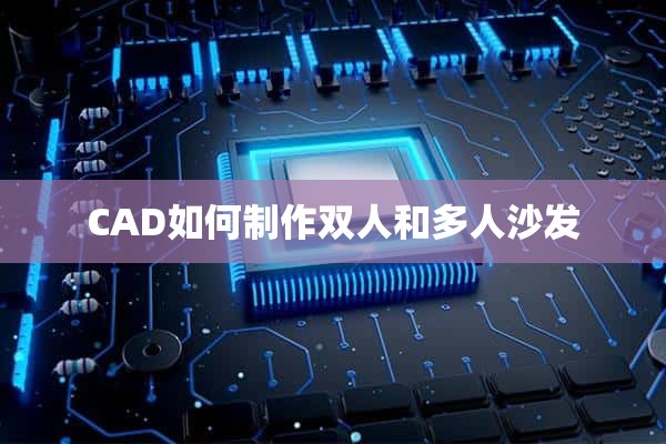 CAD如何制作双人和多人沙发