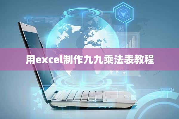 用excel制作九九乘法表教程