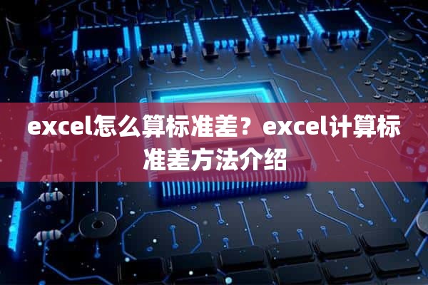 excel怎么算标准差？excel计算标准差方法介绍