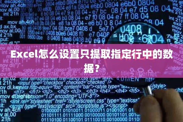 Excel怎么设置只提取指定行中的数据？