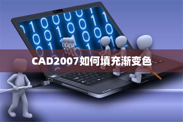 CAD2007如何填充渐变色