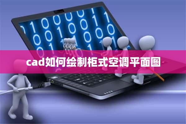 cad如何绘制柜式空调平面图