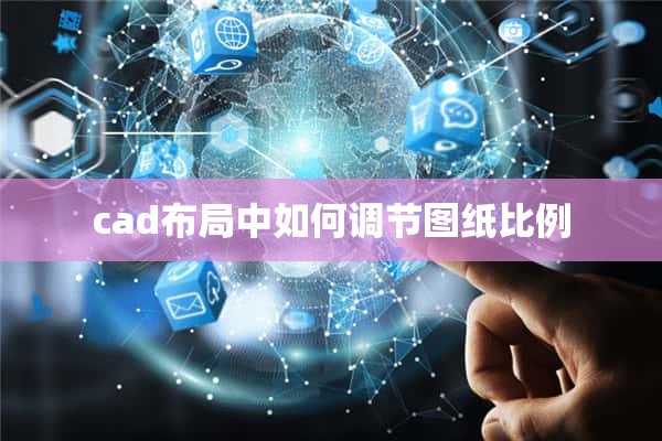 cad布局中如何调节图纸比例