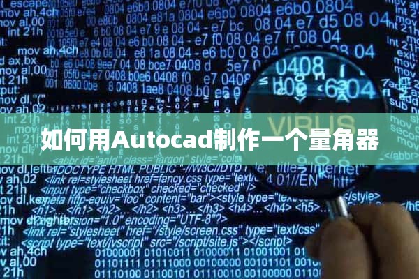 如何用Autocad制作一个量角器