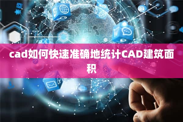 cad如何快速准确地统计CAD建筑面积