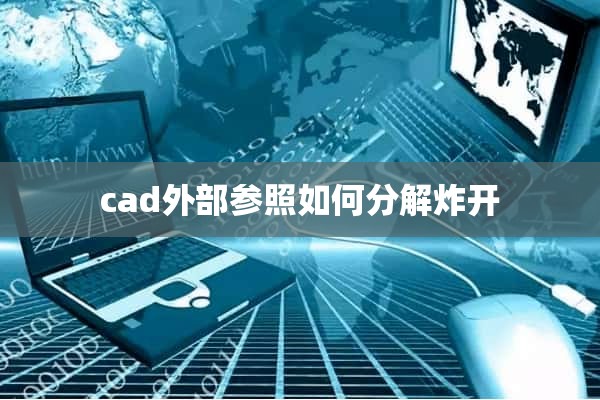 CAD图纸如何清晰地复制粘贴到文本中