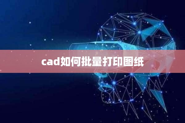 cad如何批量打印图纸