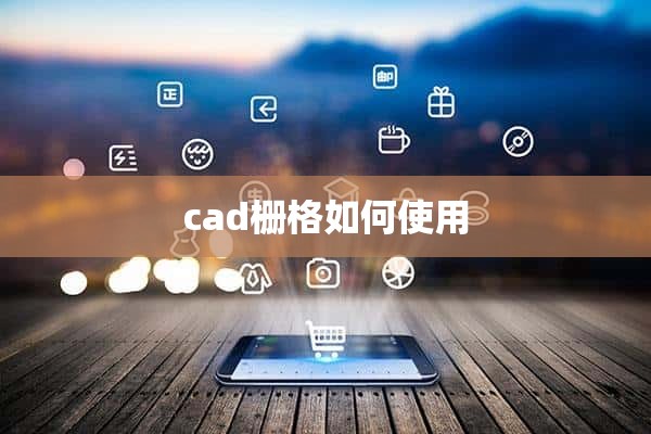 cad栅格如何使用