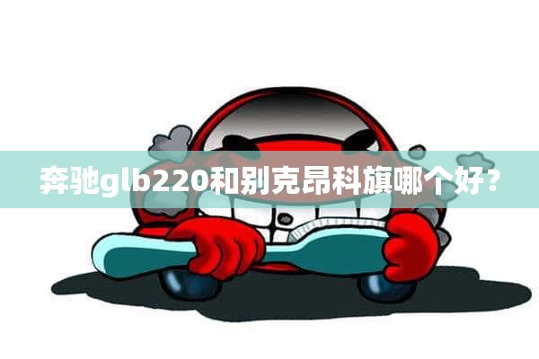 奔驰glb220和别克昂科旗哪个好？