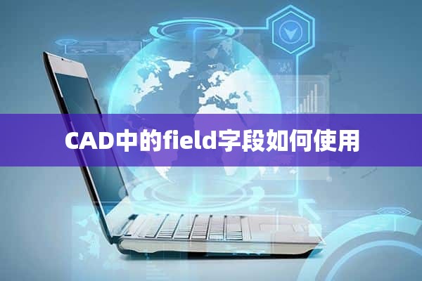 CAD中的field字段如何使用