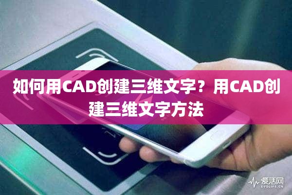 如何用CAD创建三维文字？用CAD创建三维文字方法