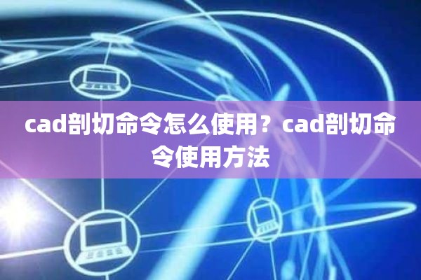 cad剖切命令怎么使用？cad剖切命令使用方法