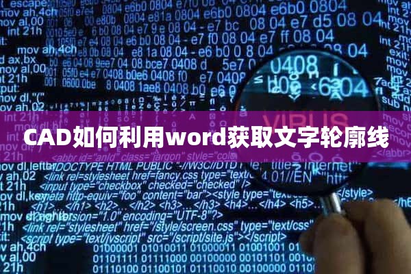 CAD如何利用word获取文字轮廓线