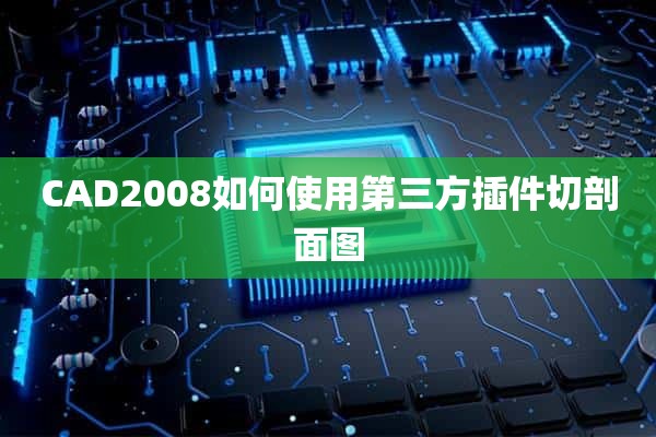 CAD2008如何使用第三方插件切剖面图