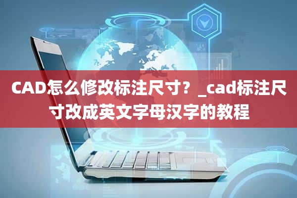 CAD怎么修改标注尺寸？_cad标注尺寸改成英文字母汉字的教程