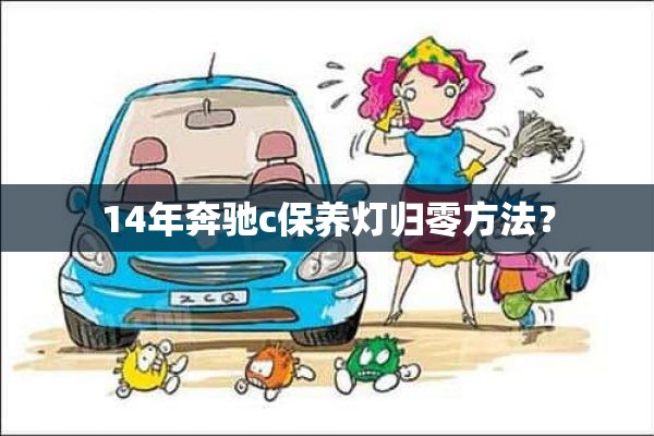 14年奔驰c保养灯归零方法？