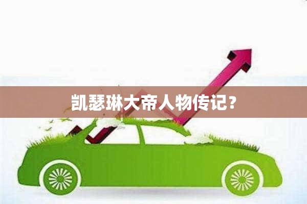 凯瑟琳大帝人物传记？