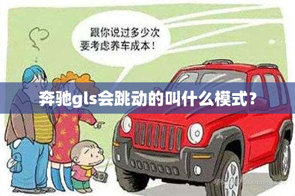 奔驰gls会跳动的叫什么模式？