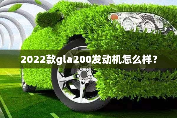 2022款gla200发动机怎么样？