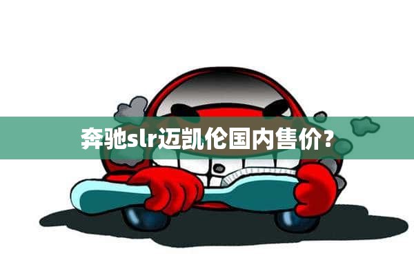 奔驰slr迈凯伦国内售价？