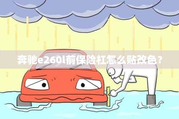 奔驰e260l前保险杠怎么贴改色？