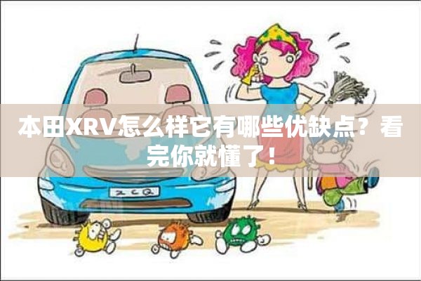 本田XRV怎么样它有哪些优缺点？看完你就懂了！