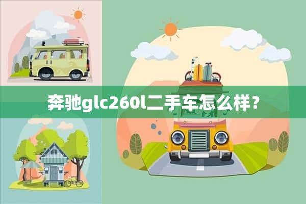 奔驰glc260l二手车怎么样？