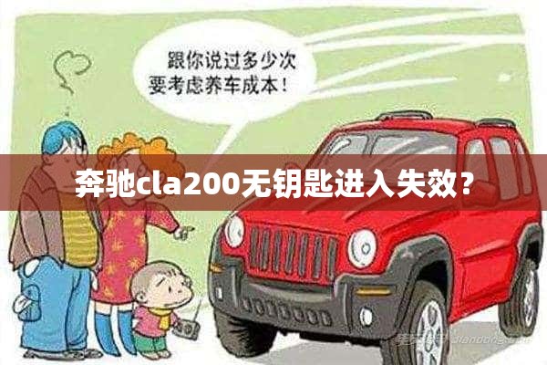 奔驰cla200无钥匙进入失效？