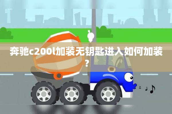 奔驰c200l加装无钥匙进入如何加装？