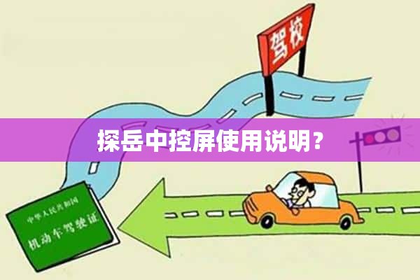 探岳中控屏使用说明？