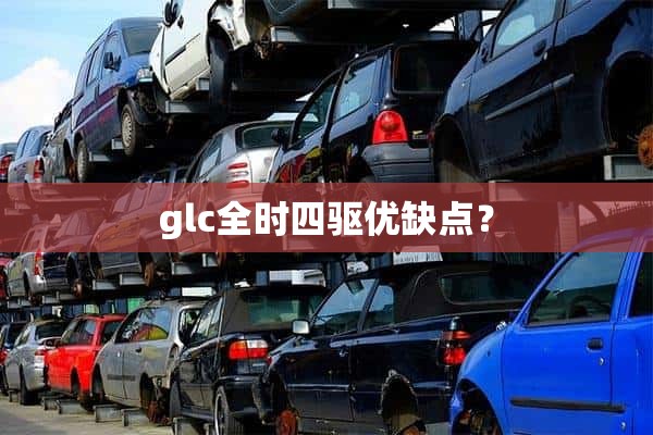 glc全时四驱优缺点？