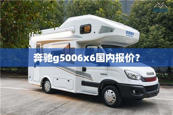 奔驰g5006x6国内报价？