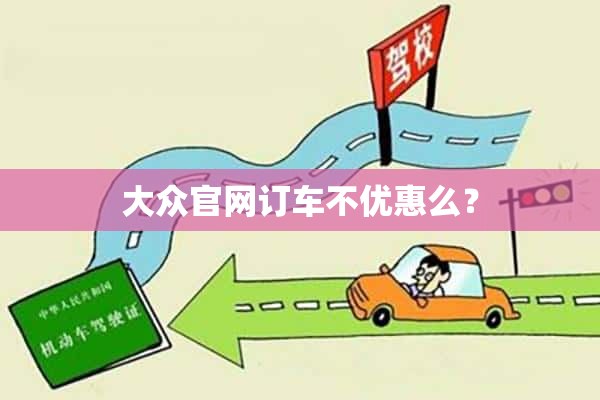 大众官网订车不优惠么？