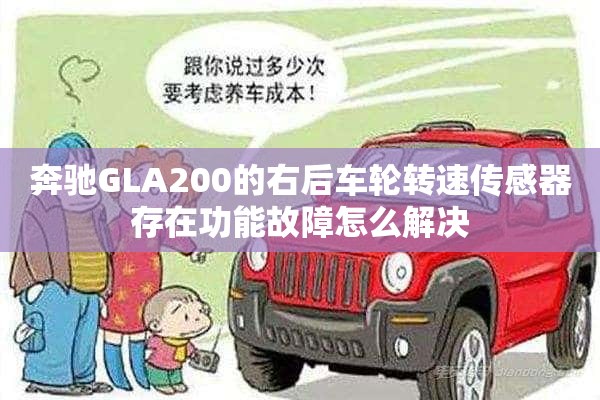 奔驰GLA200的右后车轮转速传感器存在功能故障怎么解决