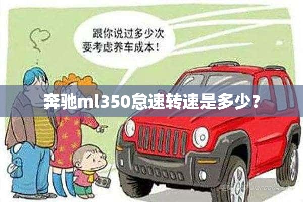 奔驰ml350怠速转速是多少？