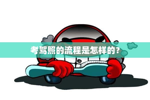 考驾照的流程是怎样的？