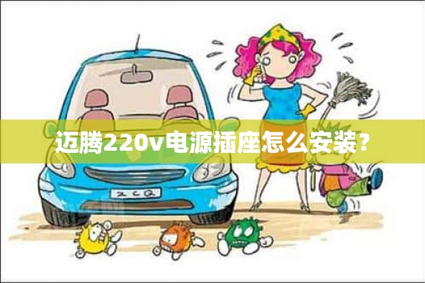 迈腾220v电源插座怎么安装？