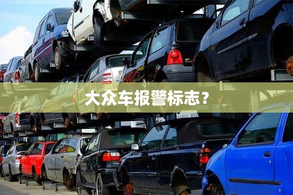 大众车报警标志？